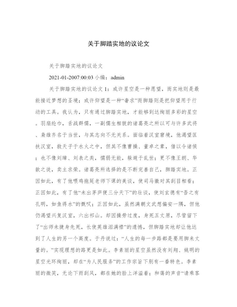 关于脚踏实地的议论文.docx