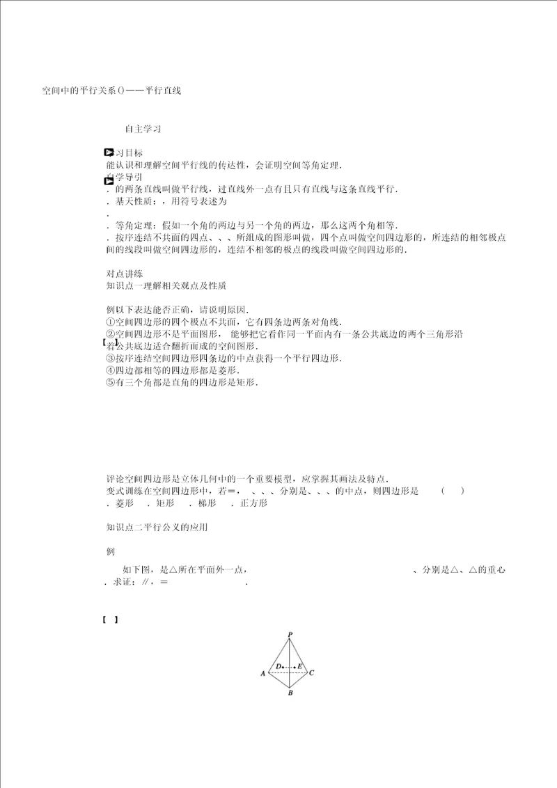 立体几何初步全章学案含构成空间几何体基本元素等共16份人教课标版9汇教案
