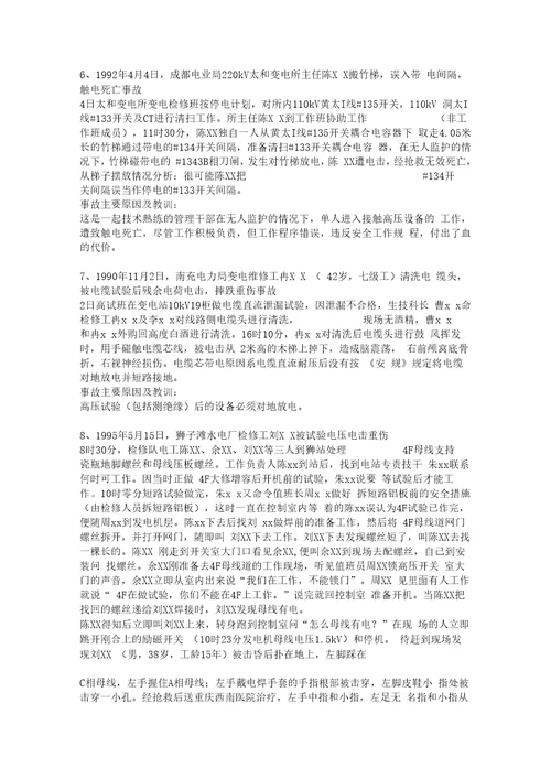 电力生产事故案例大全