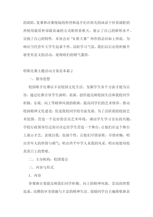 唱歌比赛主题活动方案范本7篇.docx