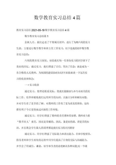 数学教育实习总结4篇