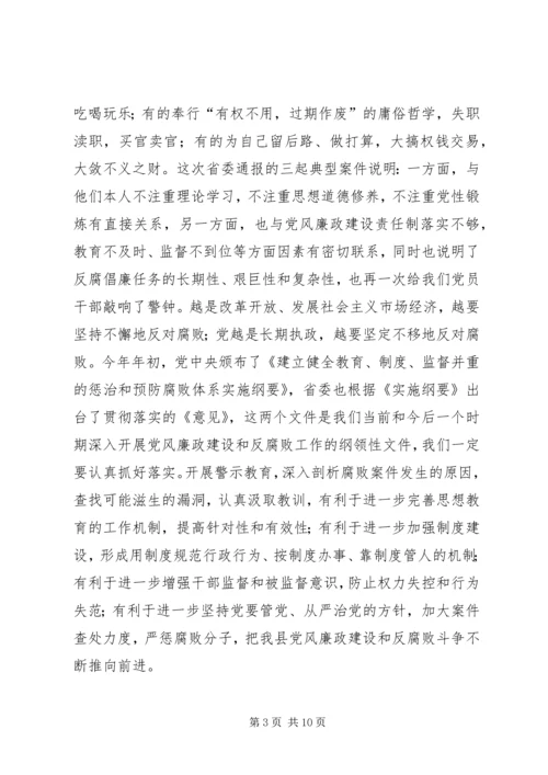 县委书记在全县警示教育动员会上的讲话 (7).docx