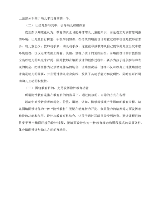 浅谈幼儿园墙面环境创设的现状分析及对策.docx