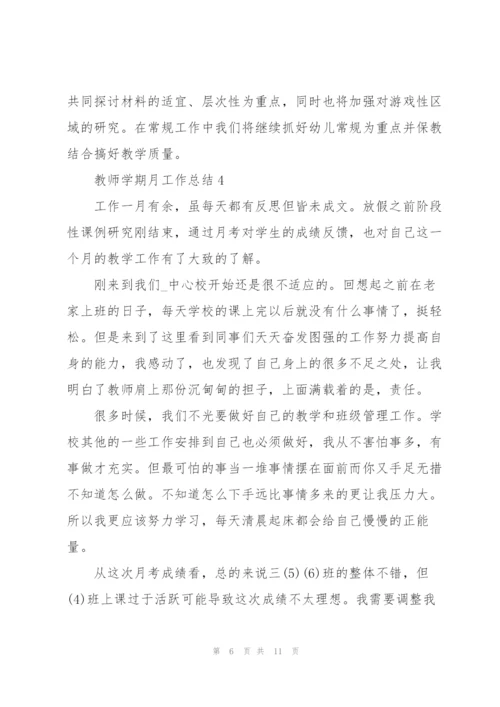 教师学期月工作总结5篇.docx