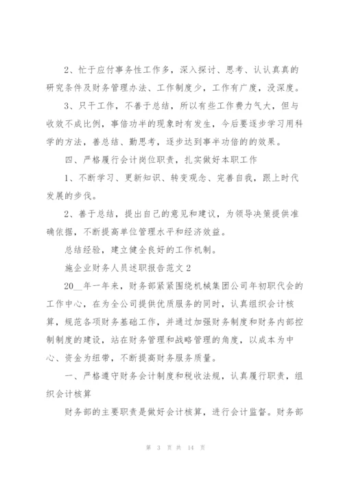 施企业财务人员述职报告范文.docx