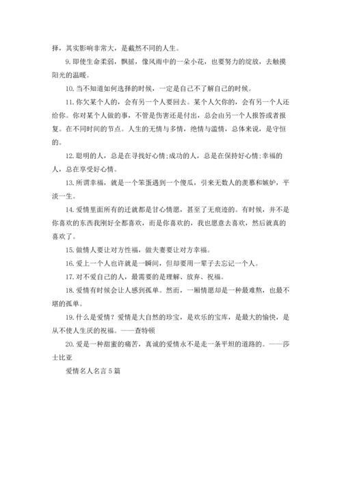 爱情名人名言5篇.docx