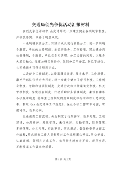 交通局创先争优活动汇报材料.docx