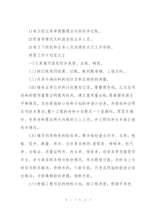 库管工作计划范文10篇.docx