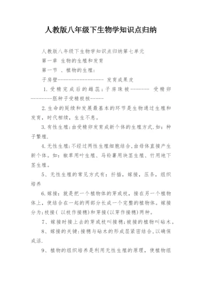 人教版八年级下生物学知识点归纳.docx