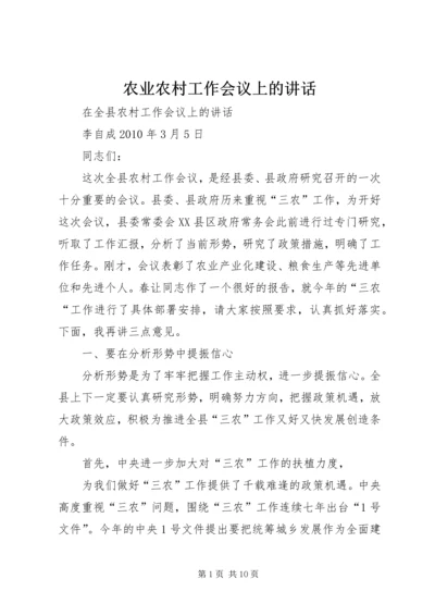 农业农村工作会议上的讲话 (5).docx