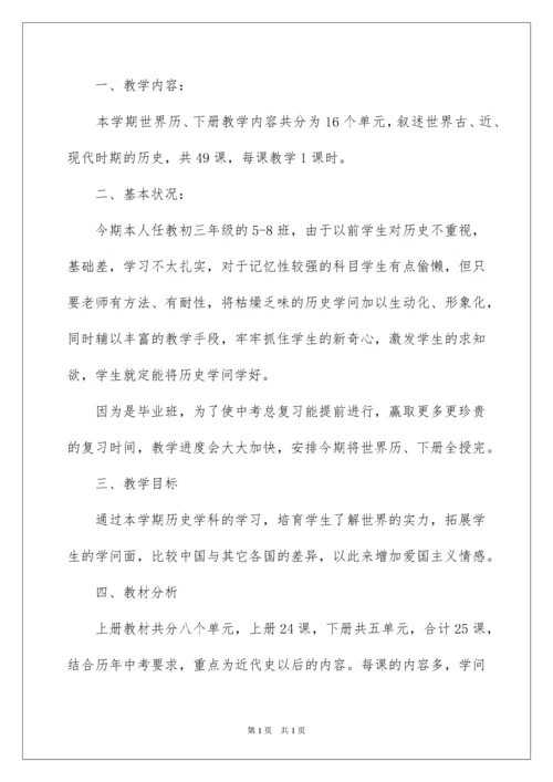 2022初三历史上学期教学计划.docx