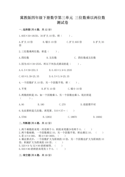 冀教版四年级下册数学第三单元 三位数乘以两位数 测试卷（真题汇编）.docx