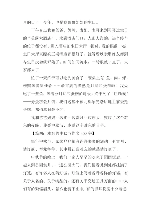 难忘的中秋节作文450字.docx