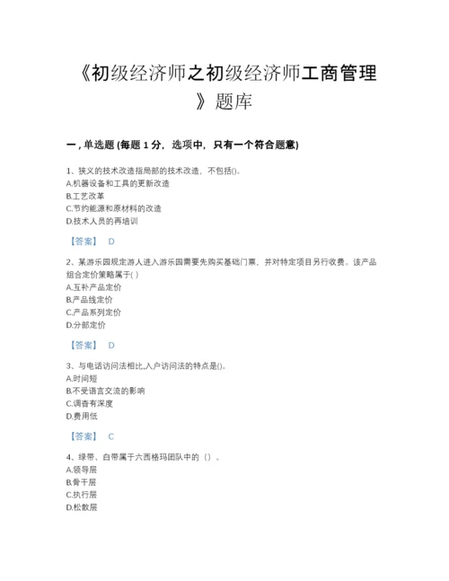 2022年河北省初级经济师之初级经济师工商管理评估提分题库(有答案).docx