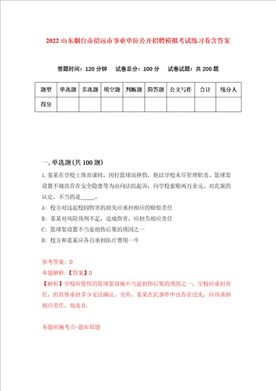 2022山东烟台市招远市事业单位公开招聘模拟考试练习卷含答案第4版