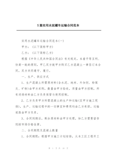 5篇实用水泥罐车运输合同范本.docx