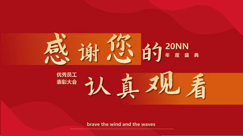 红色简约风乘风破浪扬帆起航工作表彰PPT模板