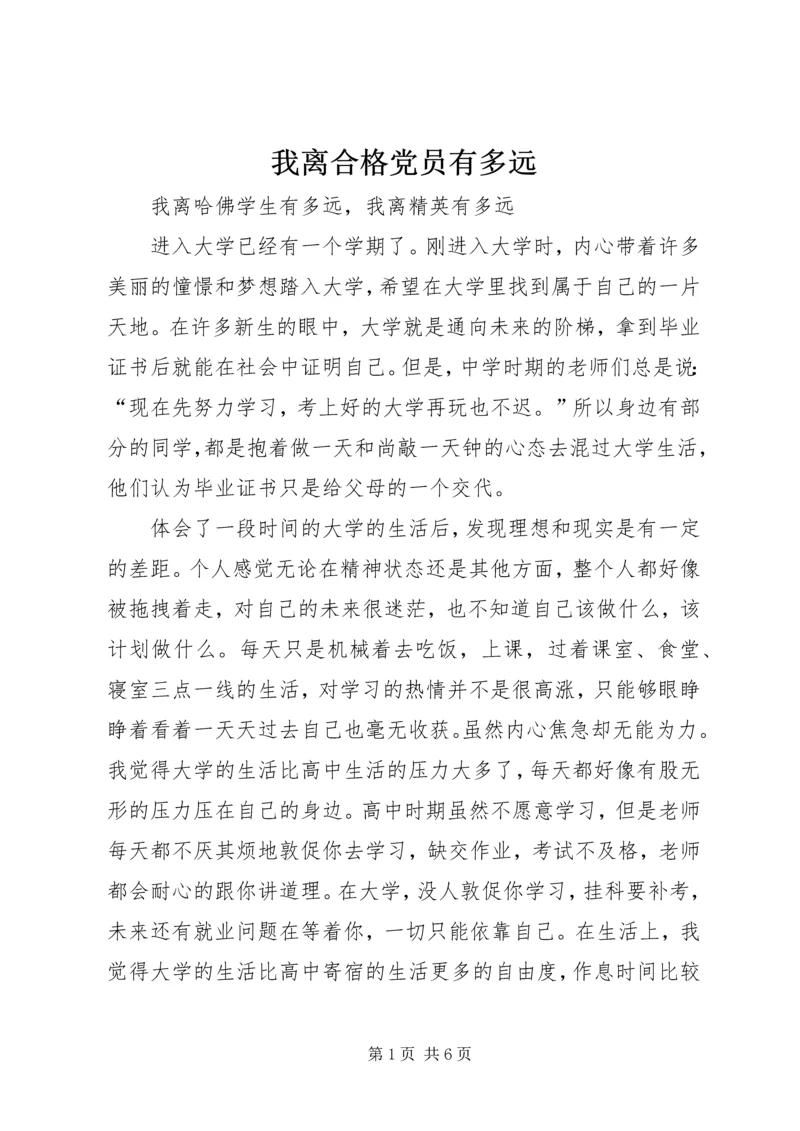我离合格党员有多远.docx