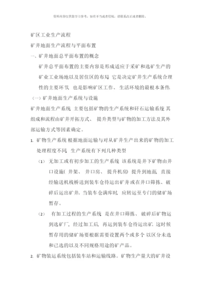 矿区工业生产流程样本.docx