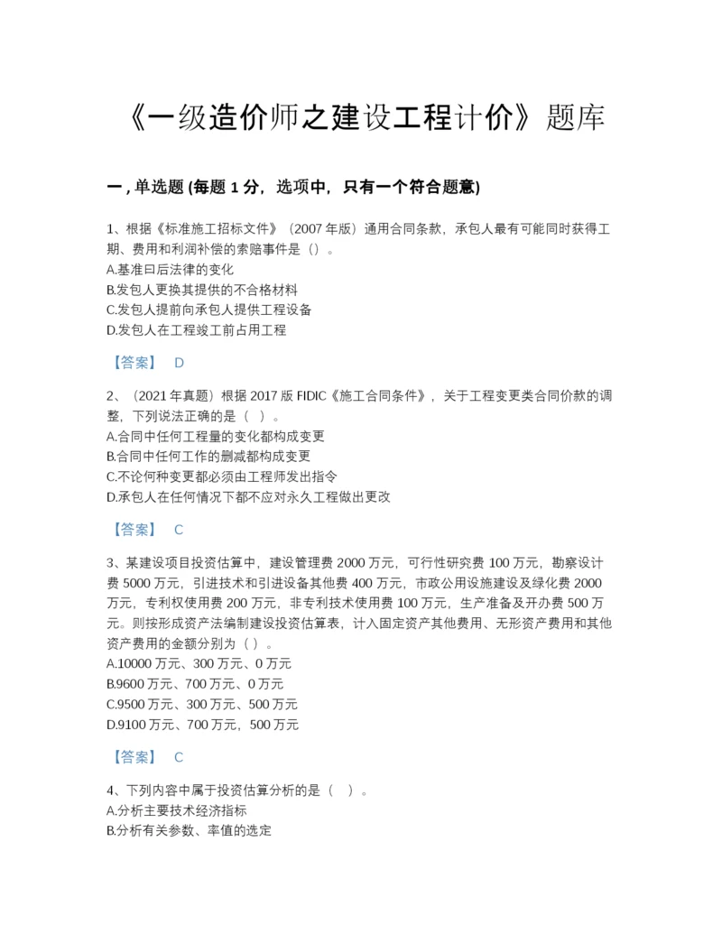 2022年浙江省一级造价师之建设工程计价点睛提升测试题库有完整答案.docx