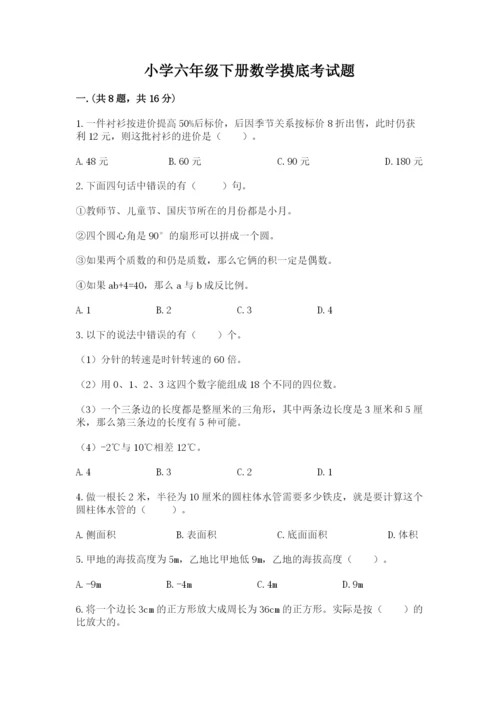 小学六年级下册数学摸底考试题（考试直接用）.docx