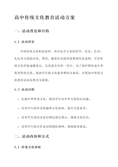 高中传统文化教育活动方案