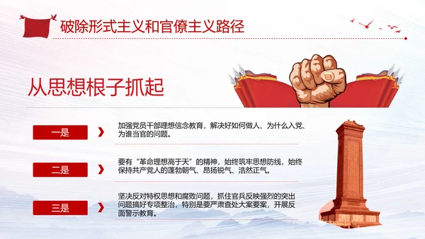 加强党的政治建设破除形式主义官僚主义PPT党课模板
