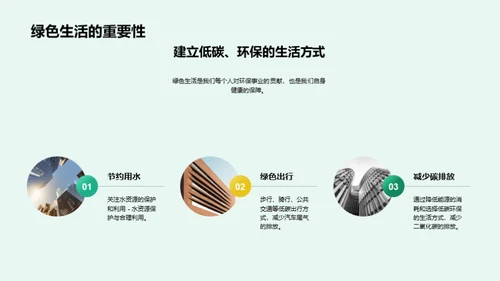 绿色生活，从我做起