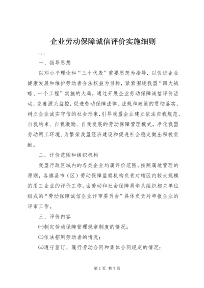 企业劳动保障诚信评价实施细则精编.docx