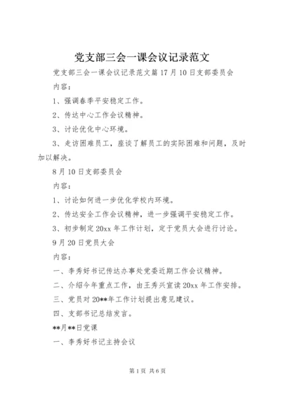 党支部三会一课会议记录范文.docx