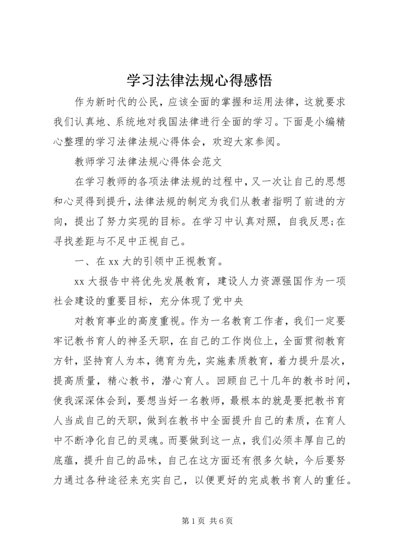 学习法律法规心得感悟.docx