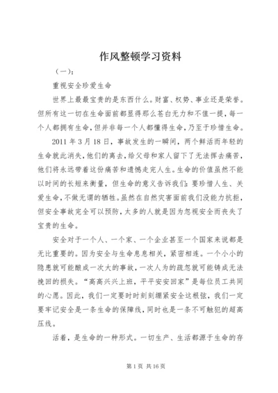 作风整顿学习资料.docx