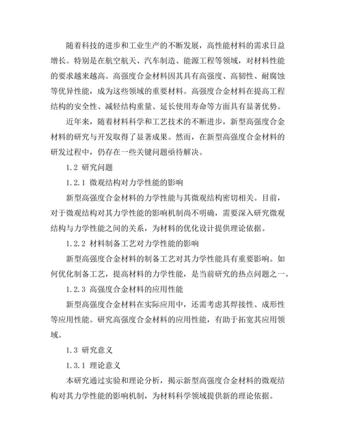 新型高强度合金材料的力学性能研究