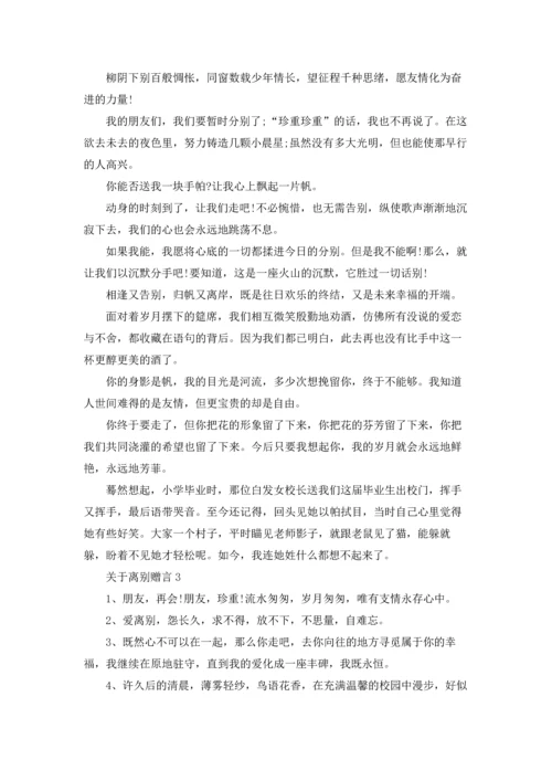 关于离别赠言.docx