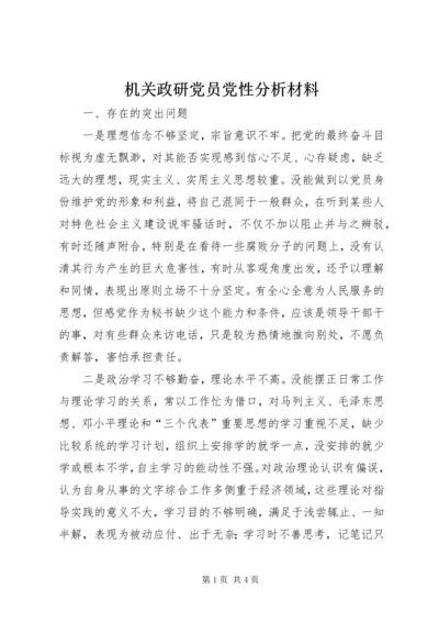 机关政研党员党性分析材料 (7).docx