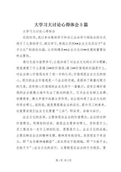 大学习大讨论心得体会5篇.docx