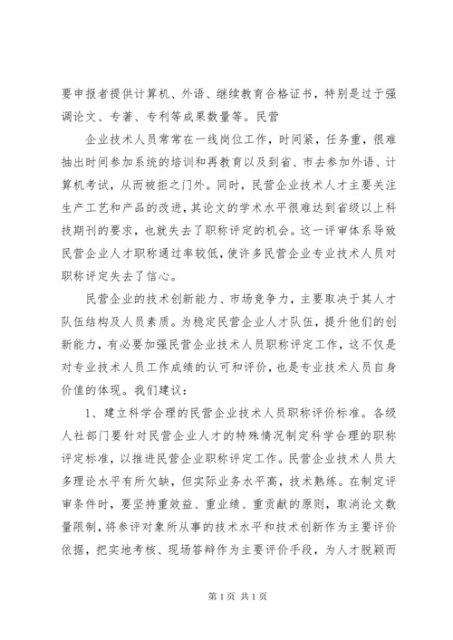 关于改进民营企业职称评定工作的建议.docx