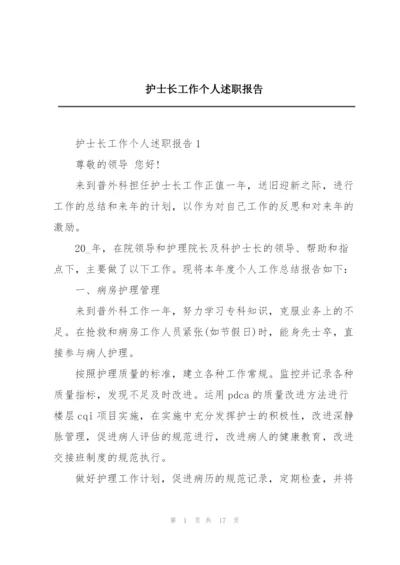 护士长工作个人述职报告.docx