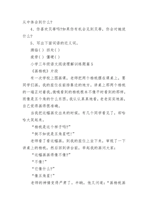 小学三年级语文阅读理解训练题（精选10篇）.docx