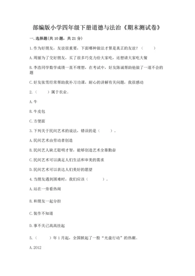 部编版小学四年级下册道德与法治《期末测试卷》及1套参考答案.docx