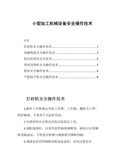 小型加工机械设备安全操作技术.docx