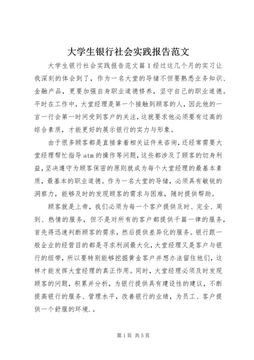 大学生银行社会实践报告范文.docx