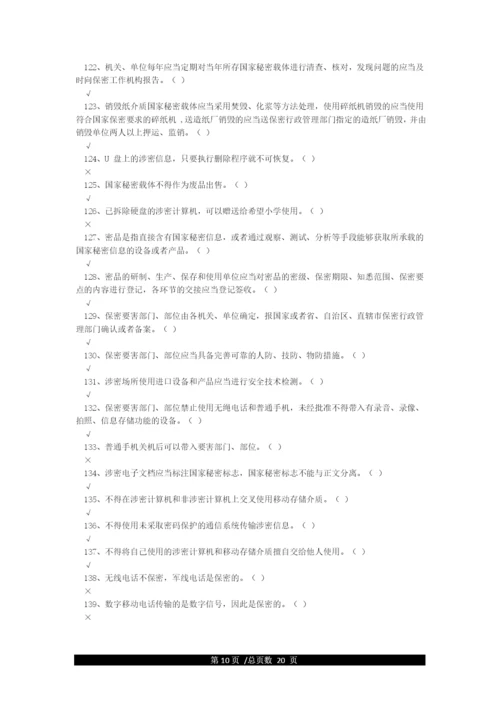 最全保密知识题库(含答案).docx