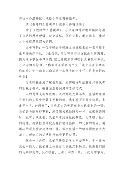 读《教师的五重境界》读书心得7篇.docx