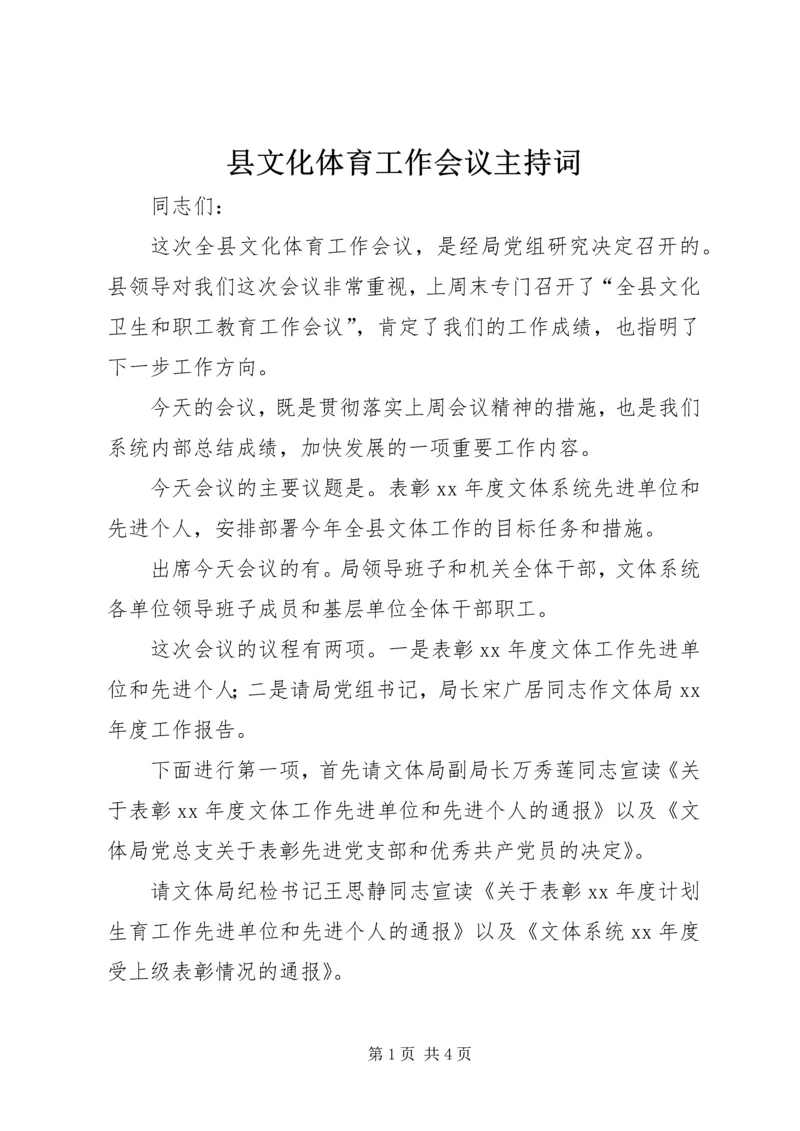 县文化体育工作会议主持词 (3).docx