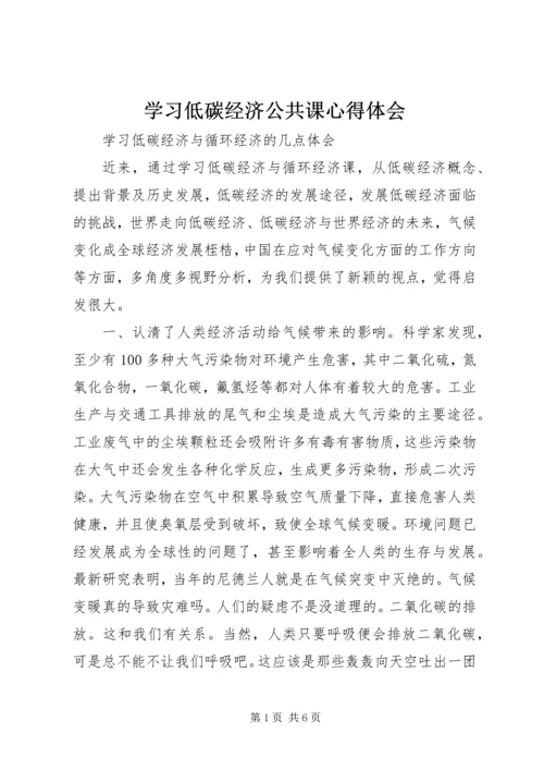 学习低碳经济公共课心得体会 (2).docx