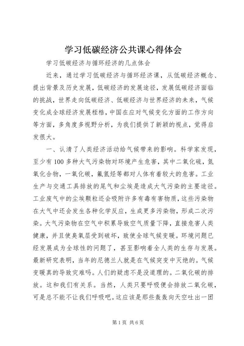 学习低碳经济公共课心得体会 (2).docx