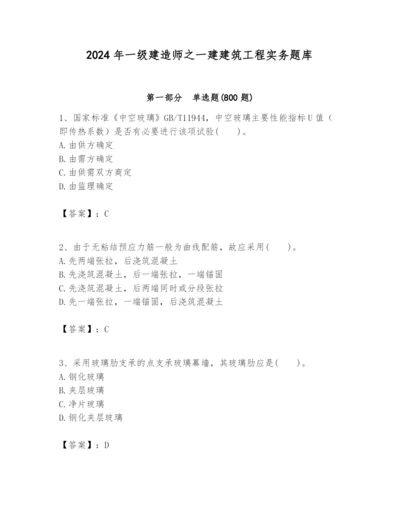 2024年一级建造师之一建建筑工程实务题库必考.docx