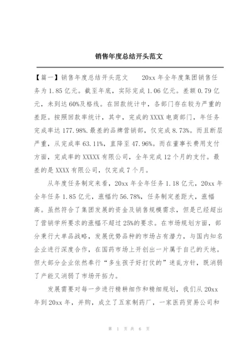 销售年度总结开头范文.docx