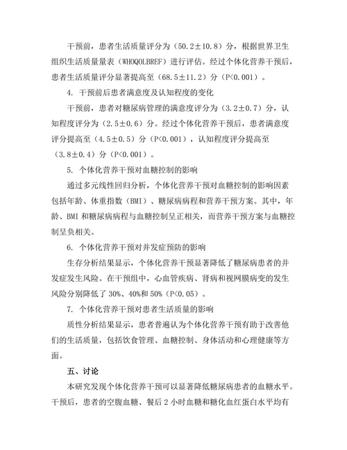 糖尿病管理中的个体化营养干预效果
